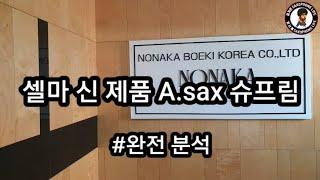 셀마 신 제품 A.sax 슈프림 (완전 분석)