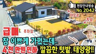 (급매) 참 이쁘게 가꿔 두었는데 사정상 처분 전원주택 매매 급매물 탁트인 전망 깔끔한 정원과 텃밭 태양광 광역상수도 고급 주방가구 창호 읍내 10분 태안부동산 - 발품부동산TV