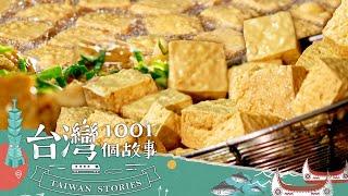 【雲林必吃】西螺必吃美味 臭豆腐一天賣千份起跳 part1 台灣1001個故事｜蔡依臻 (臭豆腐)