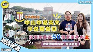 【中港英文學校開放日精彩重溫】港資國際化學校 中西結合 作育英才丨复活节将近50个家庭丨家長親身體驗 國際化雙語教育丨校舍參觀 教學優勢 飯堂體驗 丨內地升學 港式學校丨香港人在中山 中山生活