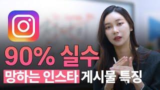 (자영업자 소상공인 필수시청!) 90%가 실수하는 망하는 인스타 게시물 특징 3가지 