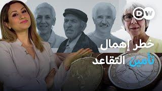 خُمس متقاعدي ألمانيا الغنية فقراء.. ما الأسباب؟ | عينٌ على أوروبا