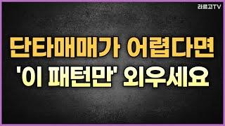 단타매매가 어렵다면 '이 패턴만' 기억하세요