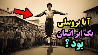 شواهدی که اثبات میکنند بروسلی ابر انسان بوده است