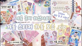 ⋅˚₊‧ ୨️ 겨울 준비하는 인물 스티커 쳐돌이의 25만원어치 하울 모음.zip |  닷닷닷 • 통판 • 스위츠샵 • 누리다 • 키스컷 바인더 추천 • 다꾸