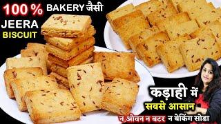 कढ़ाई मेआटे से आजतक के सबसे स्वदिष्ट खस्ता जीरा बिस्कट| Perfect Jeera Biscuit Recipe | Zeera Biscuit