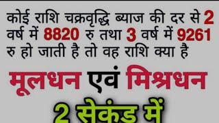 चक्रवृद्धि ब्याज और साधारण ब्याज ( अंतर वाले प्रश्न ) !! 10 मिनट वाला 10 सेकंड में उत्तर निकाले