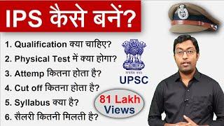 IPS कैसे बनें? 2024 || How to become an IPS? || पूरा प्रोसेस जानिए इस विडियो में || Guru Chakachak