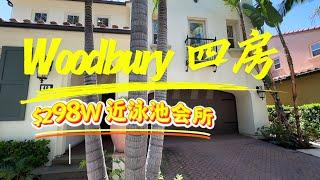 尔湾不到300万美金woodbury 四房独立屋啥样