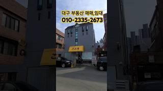 대구 수성구 상가주택 #shorts #대구상가주택매매