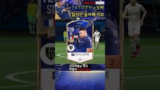 24토티 음바페 리뷰!! #FC온라인 #피파온라인4