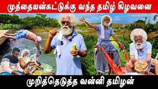 வன்னிக்கு வந்த தமிழ் கிழவனை முறித்து எடுத்த vanni vlog| Jaffna Tamil Kilavan