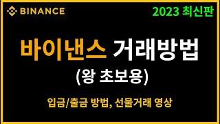 바이낸스 비트코인 선물거래 방법 입금, 출금 하는 법 ! –초보자 완벽가이드-