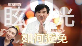 近視雷射術後產生眩光，如何避免，它跟瞳孔什麼的關係?【諾貝爾眼科】帶您詳細了解！