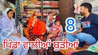 ਪਿੰਡਾ ਵਾਲੀਆਂ ਬੁੜੀਆਂ ਸੂਟਾ ਵਾਲੀ  ਦੁਕਾਨ ਤੇ PART-8॥NEW PUNJABI SHORT MOVIE 2024॥@Penddukudi