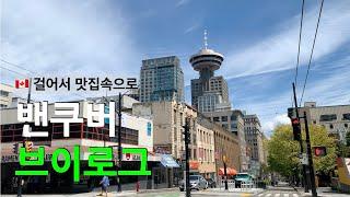 밴쿠버 맛집 | 버나비 빌리지 뮤지엄 | 코퀴틀람 맛집 | 어니스트 아이스크림 | Vancouver vlog