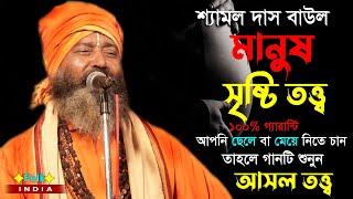 মানুষ সৃষ্টি তত্ত্ব গান || Shyamal Das Baul | কি করলে ছেলে ও মেয়ে হয় | মানুষ সৃষ্টির আসল রহস্য