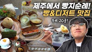 전국의 빵덕후들 주목! 제주도 빵&디저트 진짜 맛있는 20곳을 알려드려요