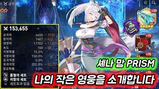 [에픽세븐] 나작영 시리즈 셰나맘 'PRISM'