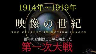 映像の世紀　第一次世界大戦・第一部　【AIカラー映像】　百年の悲劇はここから始まった