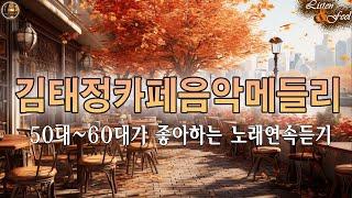 김태정카페음악메들리50세 이상 남녀노소가 사랑하는 커피 노래 모음:상처 ,사랑하기 때문에 ,가을사랑 ,밀회