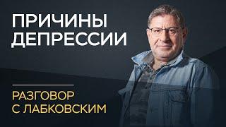 Михаил Лабковский / Депрессия: причины и лечение