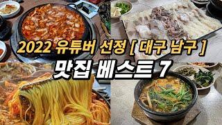 2022 대구 남구 맛집 베스트 7 (여기는 꼭 가셔야 합니다)