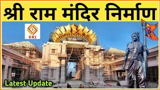 कितना हुआ अबतक राम मंदिर निर्माण पूर्ण | Shri Ram Mandir Nirman Ayodhya Latest Update | Indian SRJ