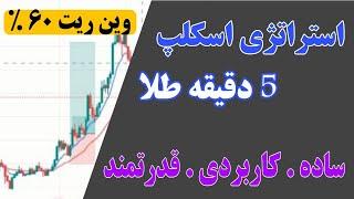 استراتژی اسکالپ 5 دقیقه طلا