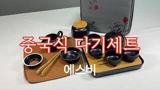 중국식 여행용 다기세트 사용 방법