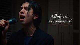 ฉันไม่ต้องการตัวเธอในตอนนี้ - Little John [ Cover by M Daosai ]