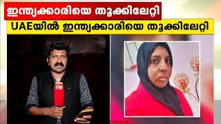 യുഎഇയിൽ ഇന്ത്യൻ യുവതിയുടെ വധശിക്ഷ നടപ്പാക്കി