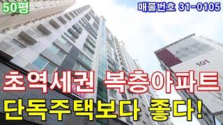 인천복층아파트 분양 50평 주안역세권 단독주택형 테라스2개 세대분리 가능한 합법복층 인천단독주택 비교불가