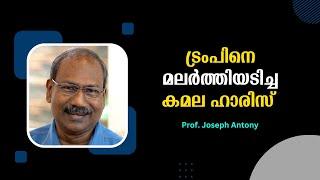 ട്രംപിനെ മലർത്തിയടിച്ച കമല ഹാരിസ് : Prof. Joseph Antony | Bijumohan Channel