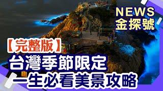 台灣季節限定 一生必看美景攻略【News金探號 20240428】