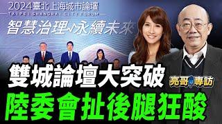 2024.12.18 雙城論壇大突破，陸委會扯後腿狂酸！【亮哥專訪｜郭正亮 】中天 #綠也掀桌@中天新聞CtiNews @Guovision-TV