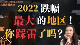 2022年房价跌幅最大的地区！你踩雷了吗？！