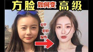 手把手教你开发颜值潜力！方脸自救 发型+妆容+服饰