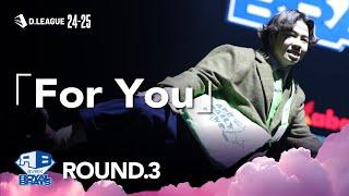 avex ROYALBRATS / 「For You」【D.LEAGUE 24-25 ROUND.3】