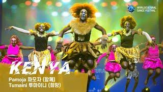 Kenya | Pamoja 파모자 (함께) | Tumaini 투마이니 (희망) [2024 World Cultural Dance Festival]