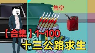 一口气看完十三公路求生1—100集：开局一辆车，物资全靠抢，看小伙如何在遊戲世界一路開掛！【雕十三啊】