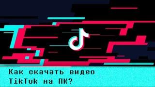 Как Скачать Видео в Тикток Без Приложений и Расширений На ПК Используя Только Браузер? #shorts