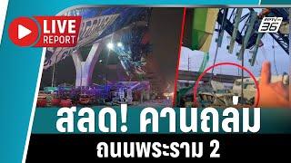  LIVE REPORT | เกาะติด! เหตุสลดคานถล่ม ถนนพระราม 2