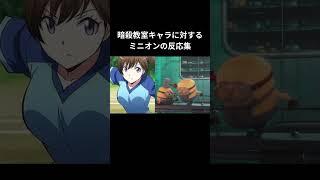 暗殺教室キャラに対するミニオンの反応集#暗殺教室 #アニメ #anime #shorts