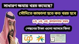 সৌদিতে সাধারণ ক্ষমায় কাফাল হতে কত লাগে | kafala cost saudi arabia ‌| ১বছরের খরচ কত ২ বছরের খরচ কত