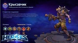 Heroes of the storm/Герои шторма. Pro gaming. Крысавчик. Билд на Капканы.