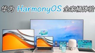 最全鸿蒙全家桶体验：9款产品大集结 All Harmony OS 2.0 Products In-Depth Review