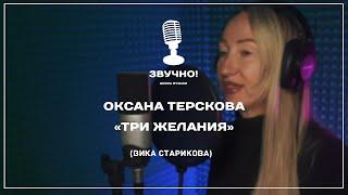 Оксана Терскова - "Три желания" (Вика Старикова)