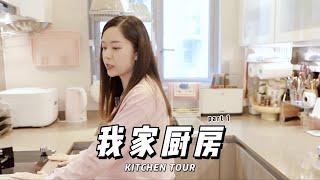 Kitchen Tour part 1 | 使用两年后，我家厨房的真实样子