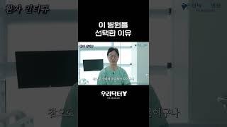 수술을 결심한 결정적인 이유 (병원선택이유)